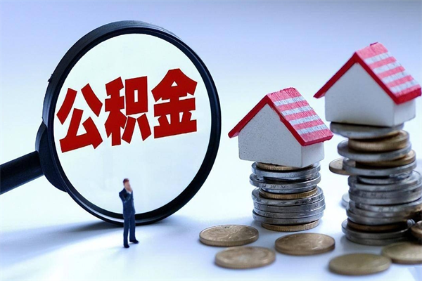 领住房公积金-伊川公积金代办平台