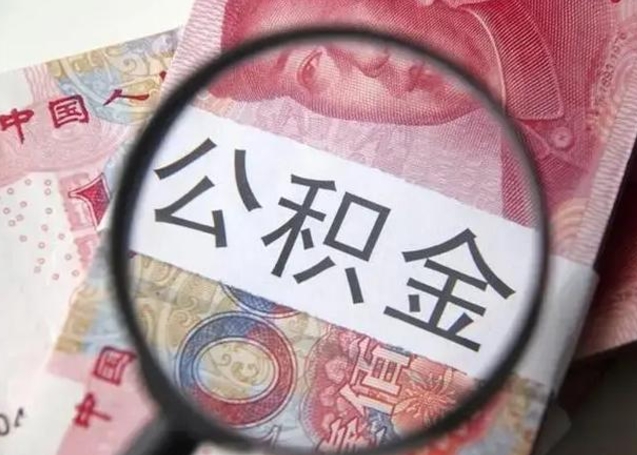 公积金每个月有多少-伊川公积金代办平台